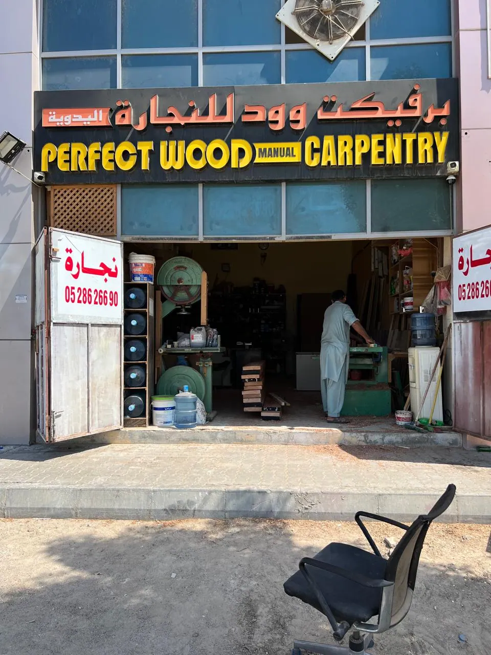 واجهة ورشة برفيكت وود للنجارة اليدوية في مصفح